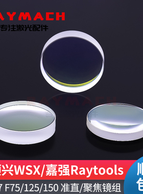 万顺兴迷你RAYTOOLS激光头聚焦镜D24.7F125光纤激光聚焦镜准直镜