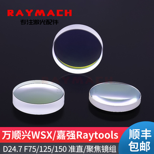 万顺兴迷你RAYTOOLS激光头聚焦镜D24.7F125光纤激光聚焦镜准直镜