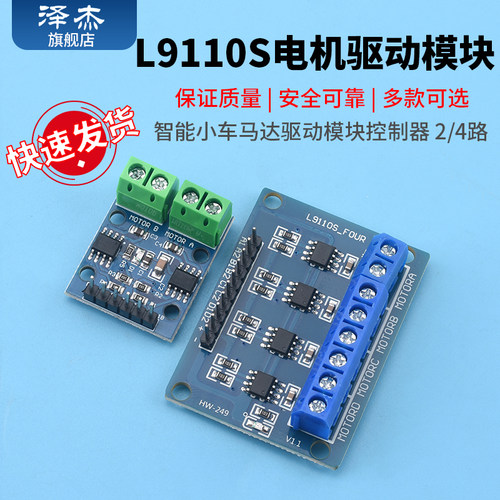 L9110 HG7881 H桥两路4路电机驱动板智能小车马达驱动模块控制器