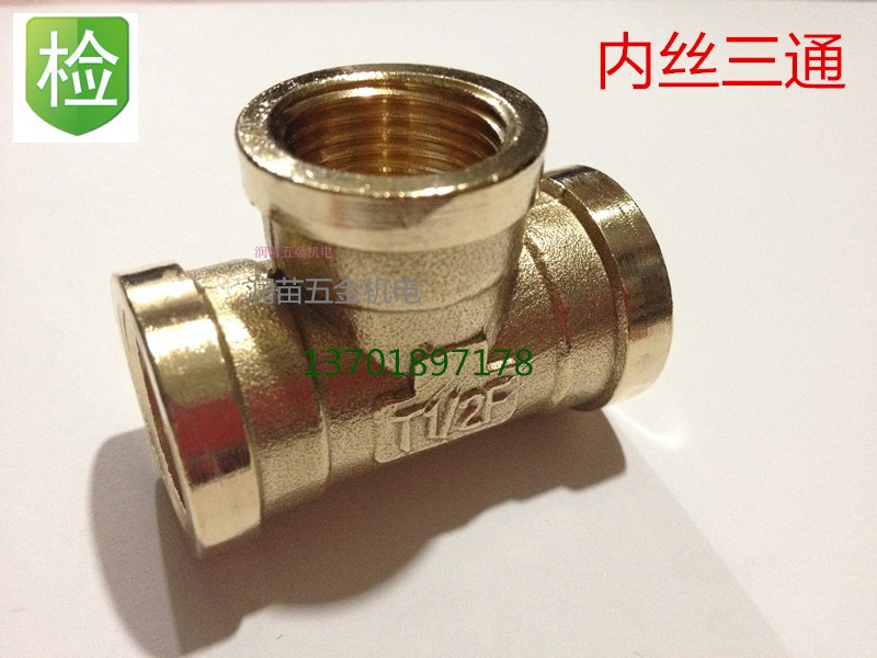 分铜内丝三通水接头加厚