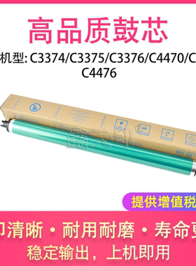 适用施乐C3374 C3375 C3376 C4470 C4475 C4476鼓芯硒鼓感光鼓OPC