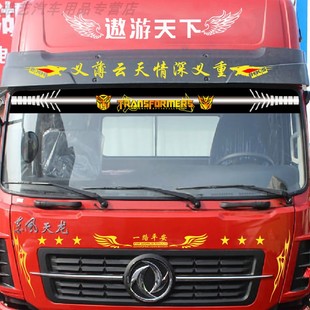 一路平安大货车反光贴纸龙行天下车顶改装拉花卡车导流罩装饰车贴