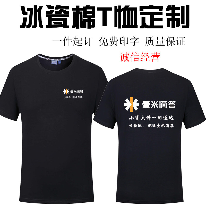 壹米滴答工作服短袖定制一米滴答夏季物流快递货运工装棉T恤
