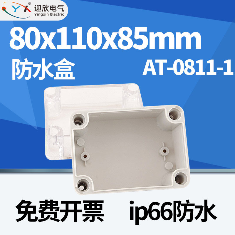 迎欣YX-AT0811-1_80*110*85mm透明盖防水接线盒户外防雨分线盒子,鲜花速递/花卉仿真/绿植园艺,洒水/浇水壶,淘宝优惠券,粉丝福利购,淘宝优惠卷