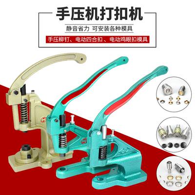 手压机打扣铆钉气眼鸡四