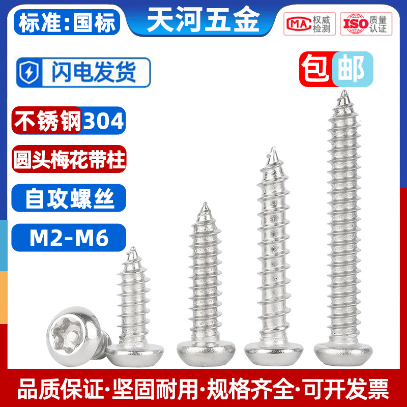 不锈钢圆头梅花带柱针自