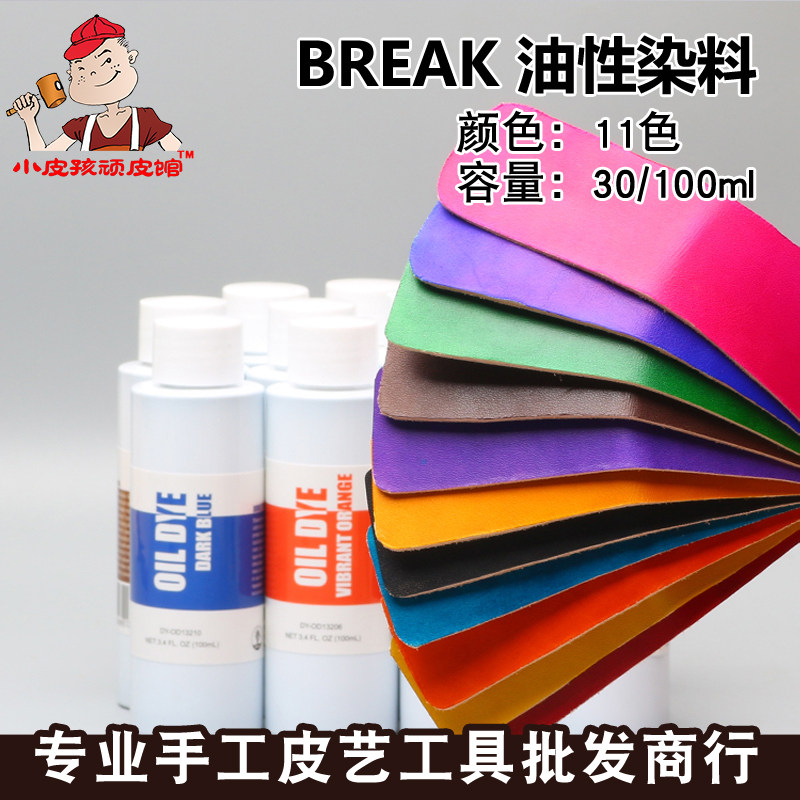 美国进口油性染料 媲美美国骑士酒精燃料 diy手工皮雕刻皮革染色