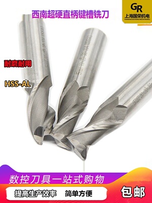 西南数控超硬含铝直柄键