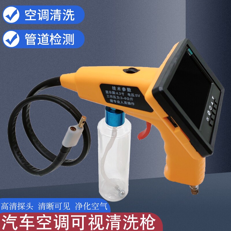 可视化清洗机喷枪汽车空调蒸发箱工具设备管道口内窥镜清洗剂套装