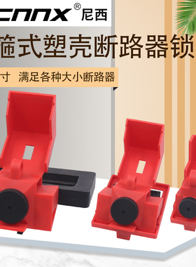卡箍式塑壳断路器锁MCCB鎖开关锁上锁安全锁具 卡扣式 防误操锁具