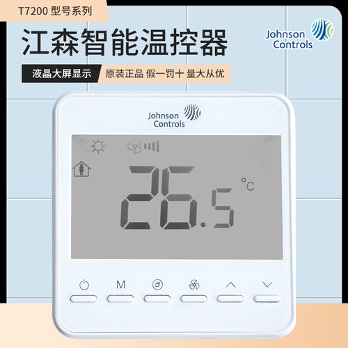 Johnson江森液晶温控器风机盘管空调面板空调开关T7200-TB20-9J00