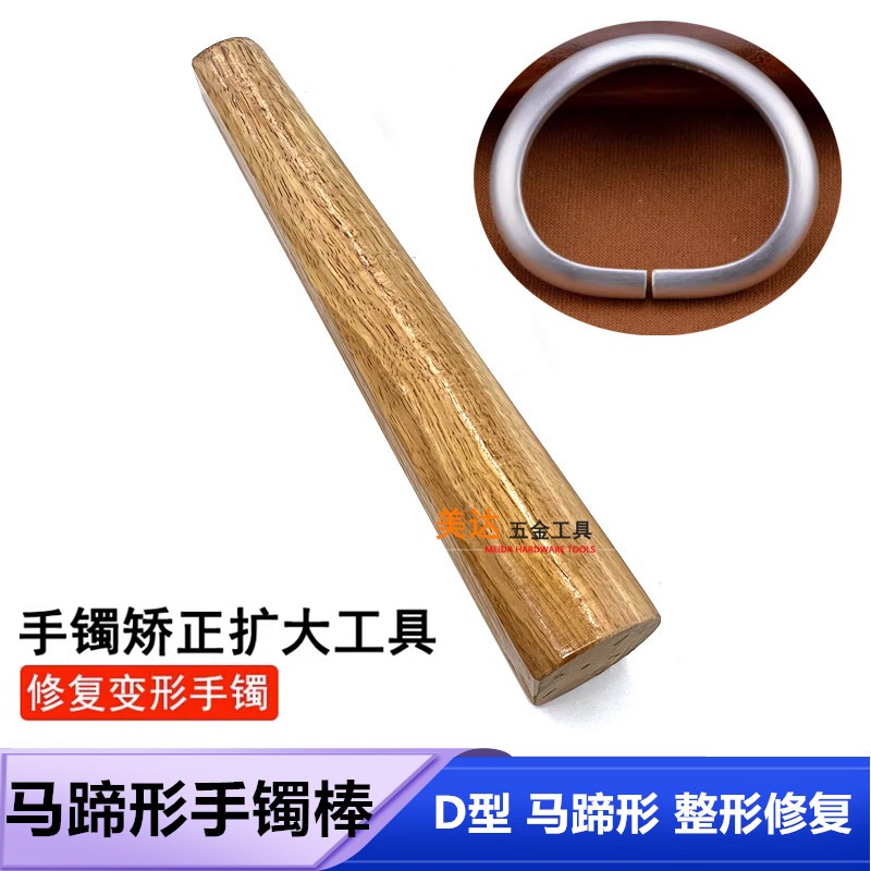 马蹄形手镯棒整形木棒金银首饰矫正修复棒椭圆马蹄手镯整形棒d形