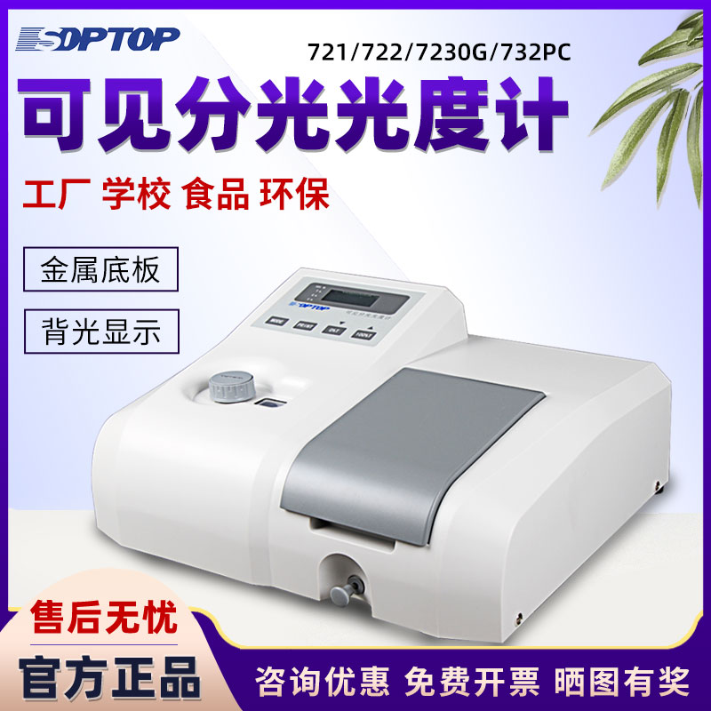 上海恒平数显可见分光度