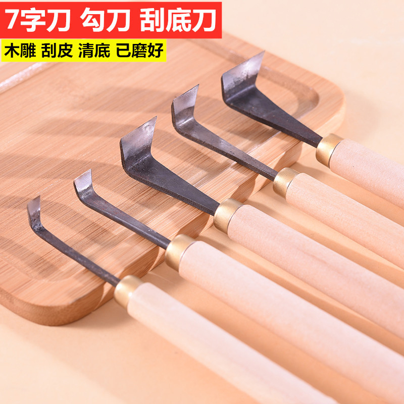 7型手工勾刀已开刃东阳雕刻刀刮地刀木工崖柏根雕刀括底刀修光刀