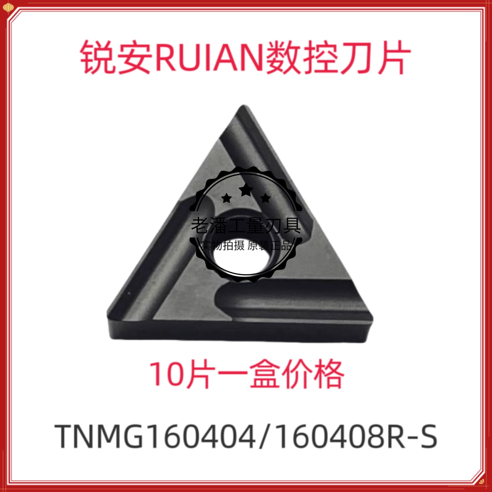 锐安RUIAN 钢件数控刀片TNMG160404/160408R-S L-S RC6225 调质钢