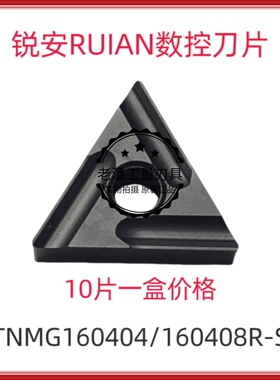 锐安RUIAN 钢件数控刀片TNMG160404/160408R-S L-S RC6225 调质钢