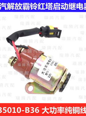 一汽解放霸铃大功率马达启动继电器红塔起动预热继电器3735010B36