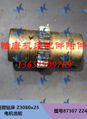 中捷钻床配件 Z3080 Z3080*25 立柱  电机齿轮 87307 Z24/M2