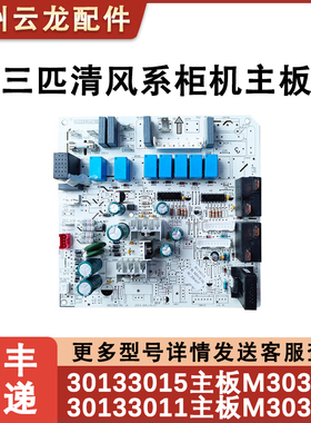 适用格力3匹清新风柜机室内机主板 30133015 M303F3K 电路板通用