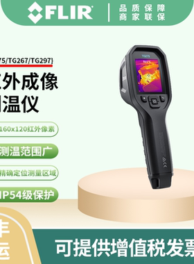 菲力尔FLIR红外成像测温仪TG275/TG267/TG297高温工业测温器