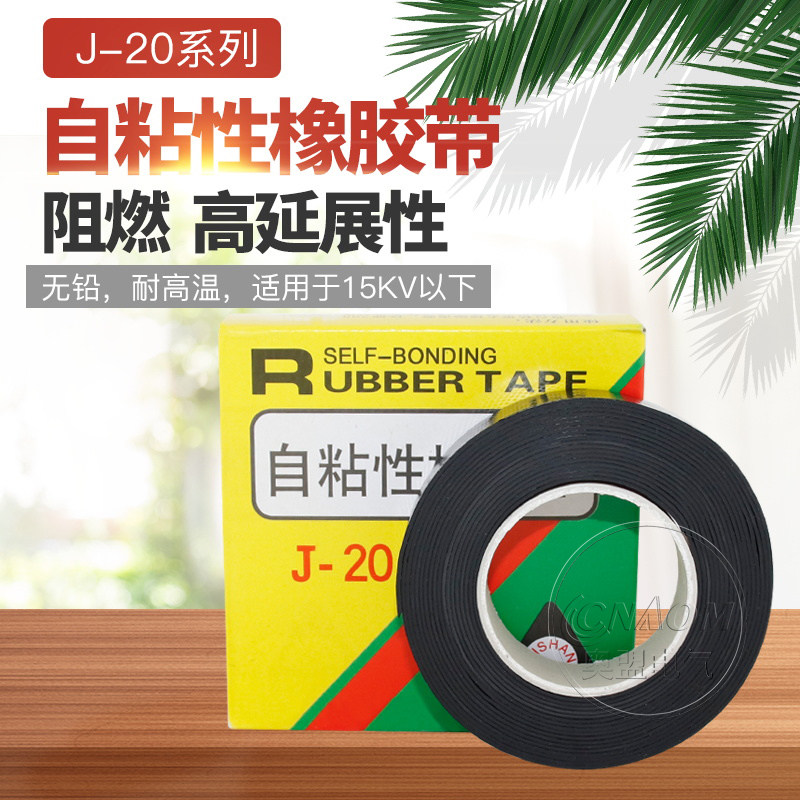 特价 J-20自粘性橡胶带 自粘胶带 绝缘胶带 0.8*25mm 5米长