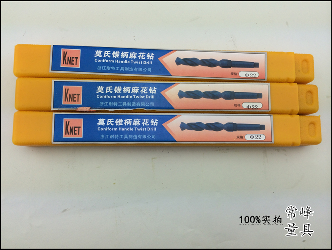 正品浙江耐特锥柄麻花钻