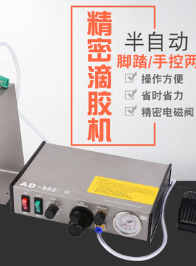 AD982点胶机 半自动 快干胶滴胶机 打胶机 硅胶灌胶机