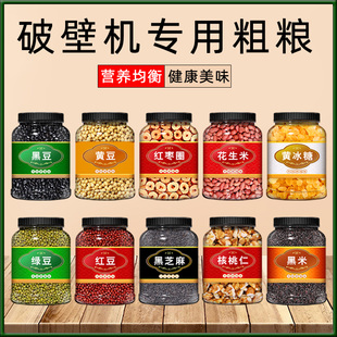 破壁机专用五谷杂粮米组合黄豆黑豆打新货粥豆类早餐养生豆浆粗粮