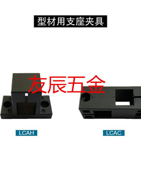 铝合金型材用支座·夹具 方形支柱型 LCAH/LCAC6-20