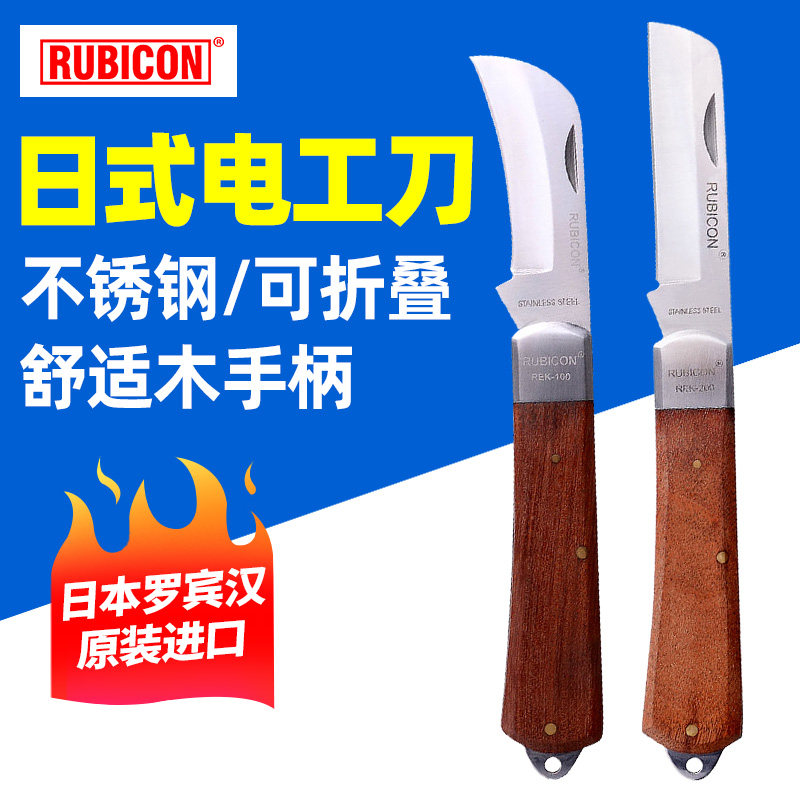 罗宾汉（RUBICON）REK-200进口日式不锈钢电工刀直刀190mm
