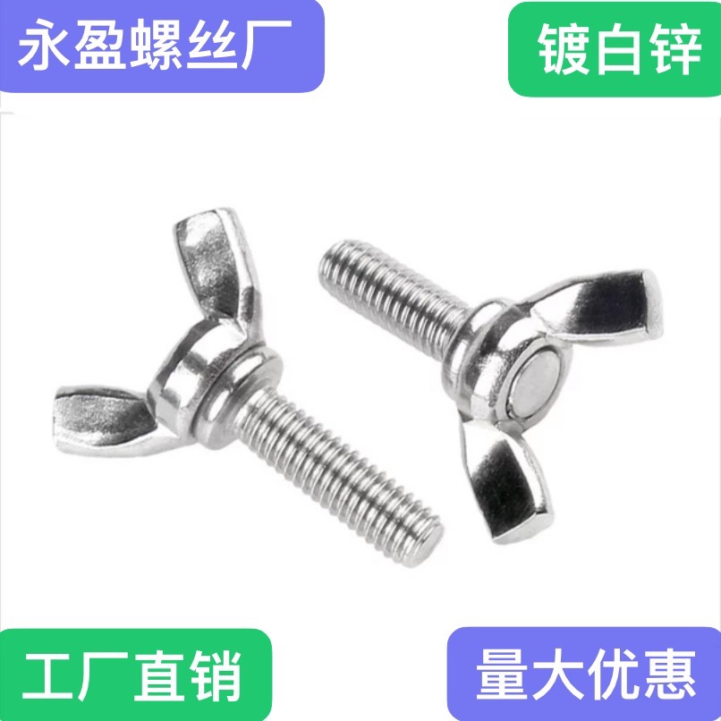 镀白锌蝴蝶螺丝羊角螺栓手拧双翅碟型螺钉元宝螺丝M4-M12铁可定制