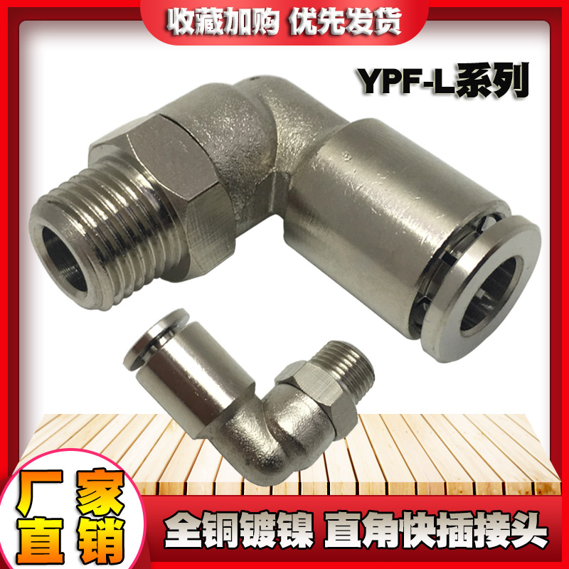 全铜镀镍快插直角弯外丝