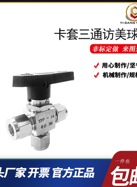 304/316不锈钢卡套三通仿美球阀十字型面板切换换向YFP-1A英制管