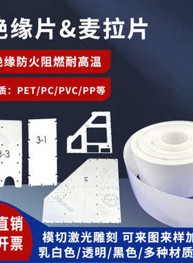 PET塑料薄片新能电池绝缘垫片卷材pvc黑乳白色PC模切膜麦拉片定制