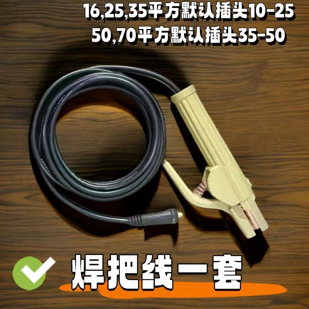 电焊机焊把线电焊线套装家用焊机电缆线厂标16/25/35/50/70平方