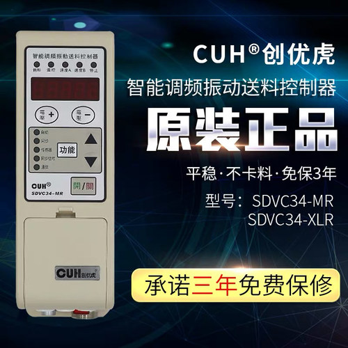 原装CUH创优虎SDVC34-MR，XLR智能调频振动盘送料控制器振动调速