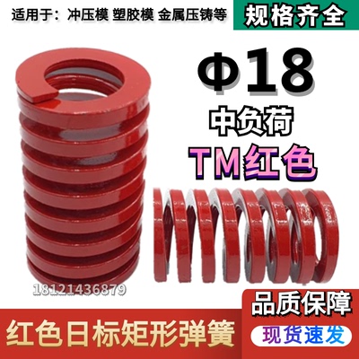 日标红色矩形模具弹簧TM18*25 30 35 40 45 50 55 60 65 70/125