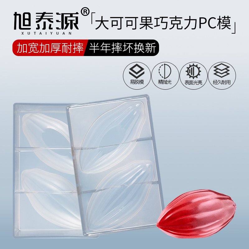 旭泰源大可可果DIY手工巧克力模具加厚抗摔大可可果PC巧克力烘焙,手表,配件,淘宝优惠券,粉丝福利购,淘宝优惠卷