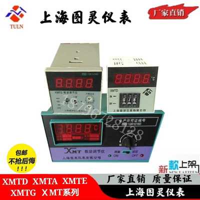上海图灵数显温控仪XMTA XMTD-2001 2202  2002XMT-101 102 122