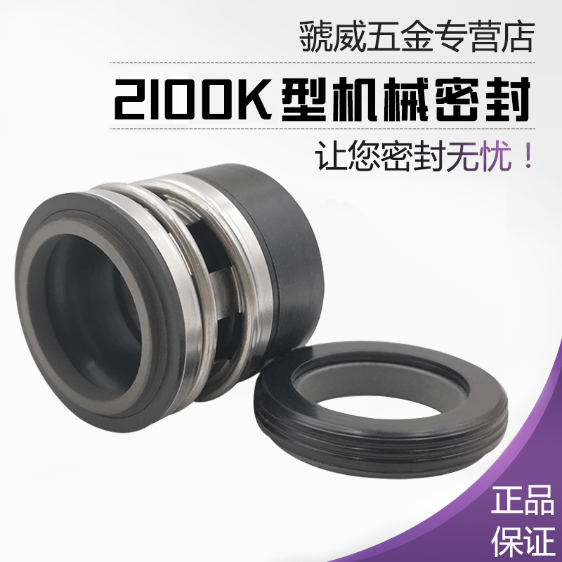 水泵机械密封2100K-22/25/28/30/32/35/38/40/43/45/50/53/55/60