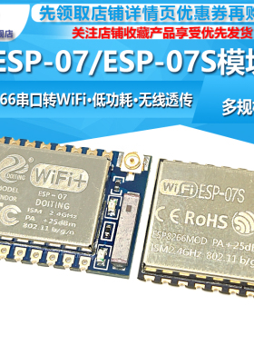 ESP8266串口WIFI 远程无线控制 WIF模块 ESP-07 ESP-07S款 穿墙王