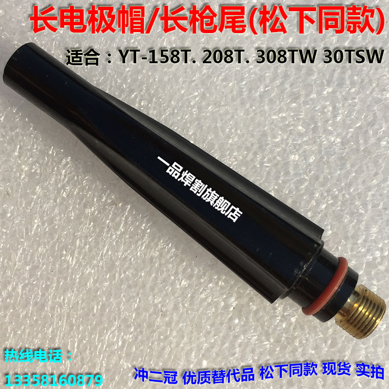 YT-158T氩弧焊枪208T短压柄 长电极帽TSM10190长枪尾308TW 30TSW
