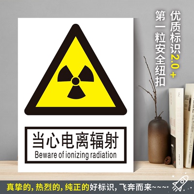 当心电离辐射防水粘贴纸