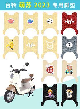 台铃萌苏2023电动车脚垫TL100T-5C/32D/5T米色防水耐磨脚踏踩垫