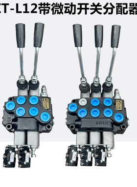控制阀ZTL12多路换向阀环卫车带过桥行程开关微动开关液压分配器