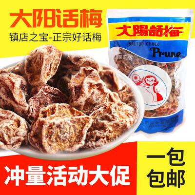 大阳话梅九制话梅零食调理甘草台湾太阳酸甜话梅香港味之源恋之园