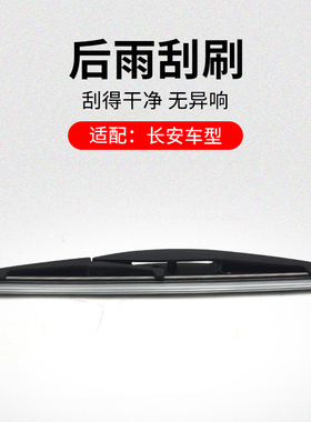 适用长安CS75PLUSCS55CS35后挡风玻璃雨刮刷刮水条原厂