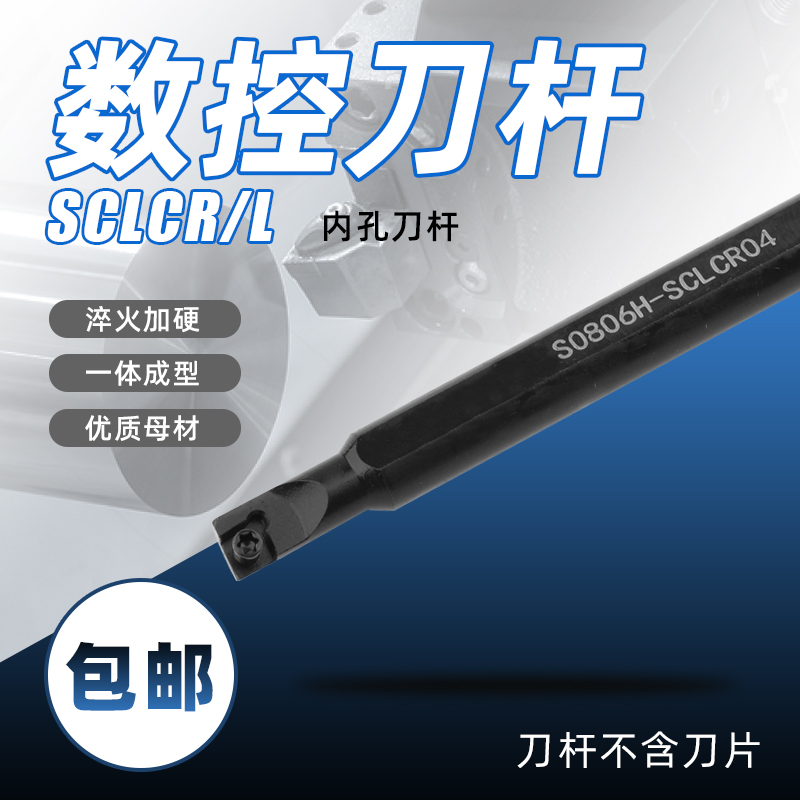 大柄小头数控车刀内孔刀杆S0805H/S0806H/S1004K-SCLCR04/SCLCR03