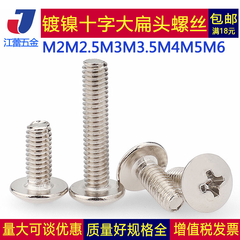 镀镍十字大扁头螺丝钉蘑