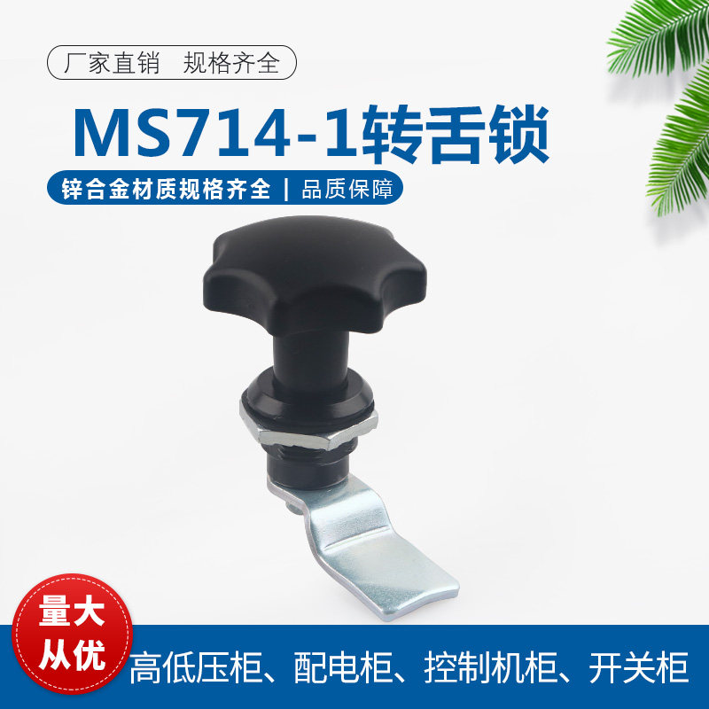 MS714-1黑色把手锁梅花头锁电柜箱转舌锁工业机箱机柜锁MS715-6